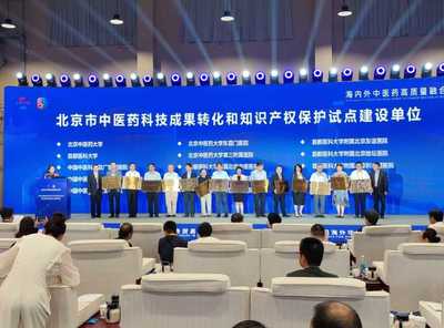 中醫藥聯通世界，科技賦能服務貿易——2023服貿會中醫藥主題日暨第八屆海外華僑華人中醫藥大會在京啟幕